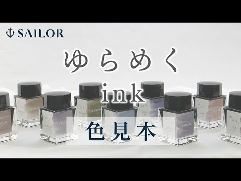 SAILOR Yurameku Fountain Pen Ink - 20mL - Kangyou
