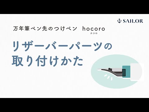SAILOR Hocoro Dip Fountain Pen - Replacement Reservoir