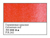 WHITE NIGHTS Artists' Watercolours - Full Pan - Geranium Red (PR242)