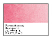 WHITE NIGHTS Artists' Watercolours - Full Pan - Rose Quartz (PR170
