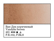WHITE NIGHTS Artists' Watercolours - Full Pan - Vandyke Brown (PR102