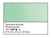 WHITE NIGHTS Artists' Watercolours - 10mL - Warm Green (PY151, PG7, PW6)